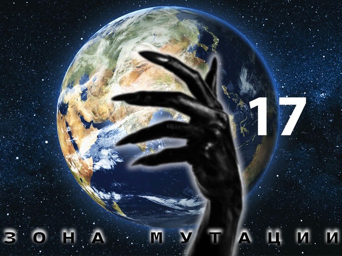 Зона мутации. Глава 17