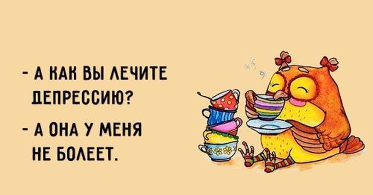 Лечу депрессию. Шутливые советы для хорошего настроения. Совет дня с юмором в картинках прикольные и смешные. Позитивная открытка от депрессии. Пожелания от депрессии.