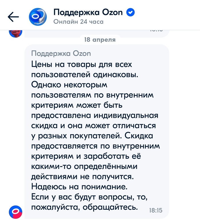 Озон завышает цену на товары для некоторых пользователей | Пикабу