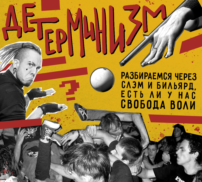 Есть ли у нас свободная воля? Разбираемся в детерминизме через слэм и бильярд