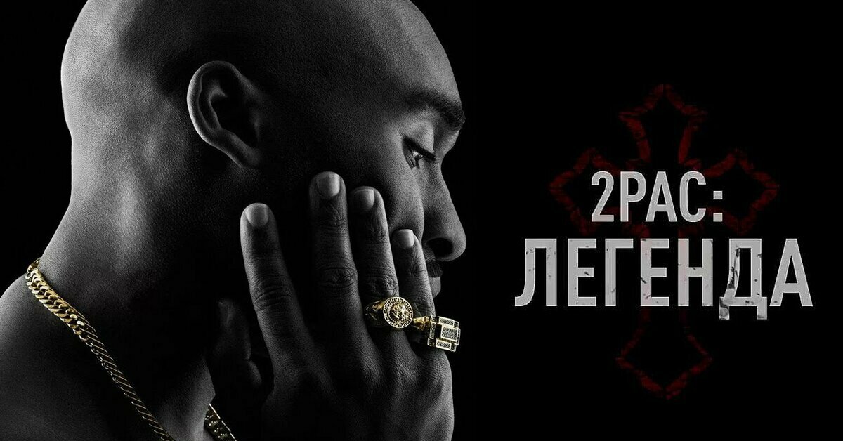 All eyez on me rework. Обложка 2017 2pac Легенда. 2pac: Легенда / all Eyez on me, 2017. Лорен Коэн 2pac Легенда. 2pac фильм афиша.