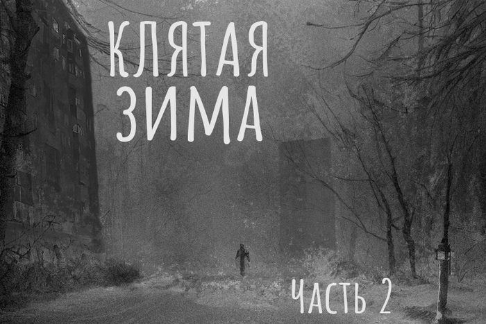 Клятая зима. 2/5