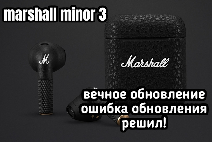 Marshall minor 3 вечное обновление или ошибка, возможно я вам помогу, но это не точно Marshall, Minor, Беспроводные наушники, Ошибка, Обновление, VPN