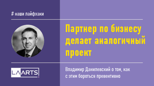 Партнер по бизнесу запускает аналогичный проект: как бороться?