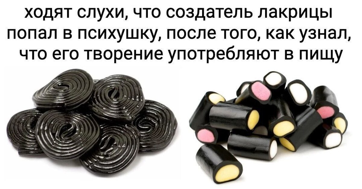 Лакрица | Пикабу