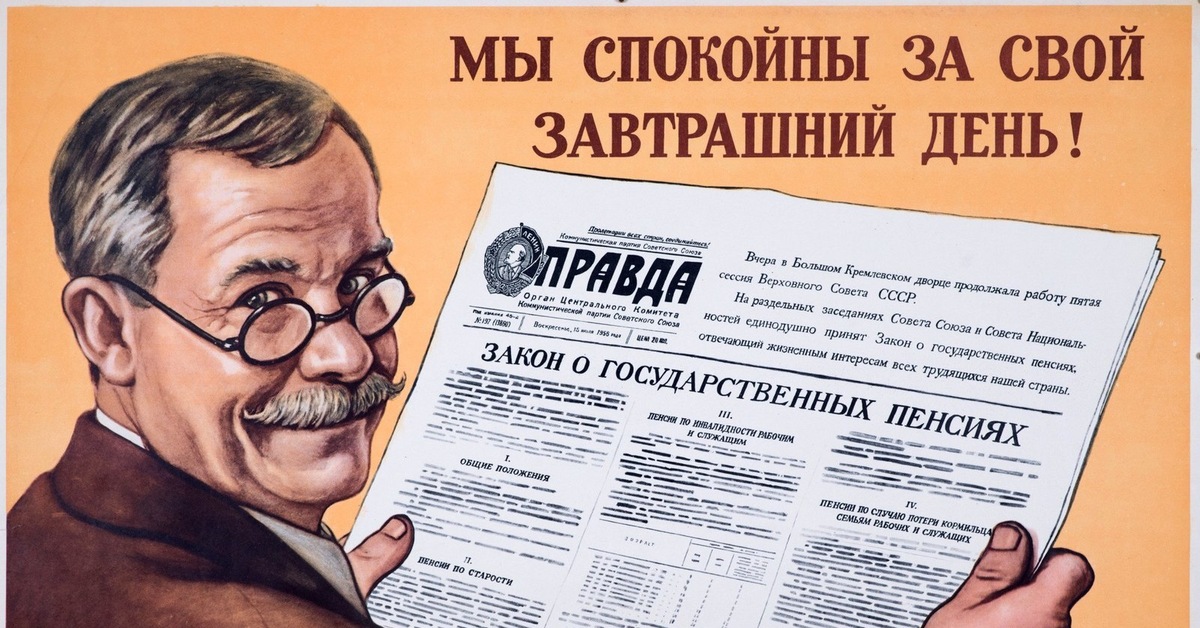 Пенсия советского пенсионера. Пенсия в СССР. Пенсия плакат СССР. Советские плакаты про пенсию. Пенсия в СССР картинки.