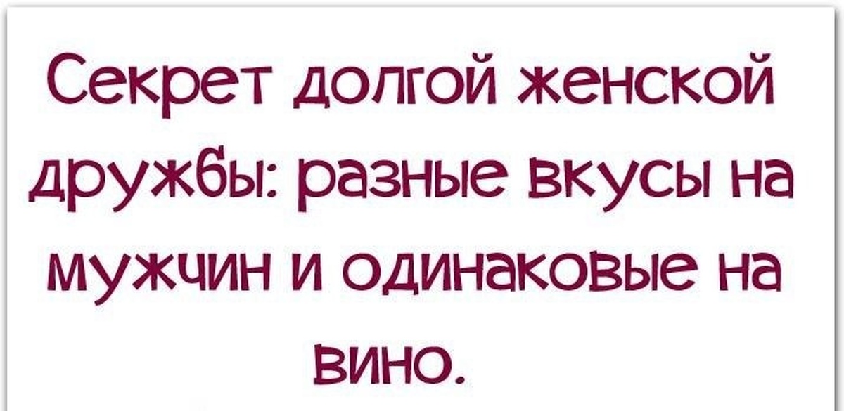 Говорят дружбы не бывает. Женской дружбы не бывает цитаты. Секрет женской дружбы разные вкусы на мужиков и одинаковые. Секрет женской дружбы разные вкусы на мужиков и одинаковые на вино. Секрет женской дружбы.