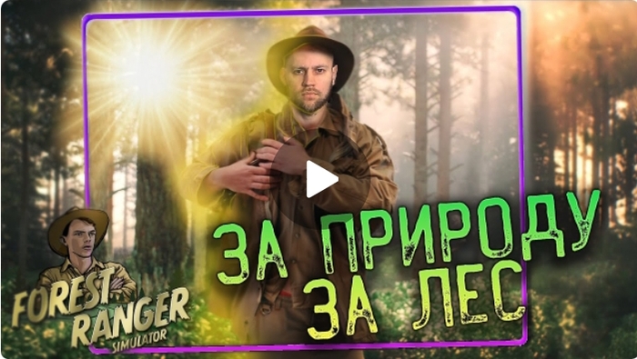     - Forest Ranger Simulator.      ?  , , , , , YouTube, 