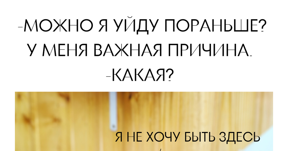 Причина уйти с работы пораньше |Пикабу