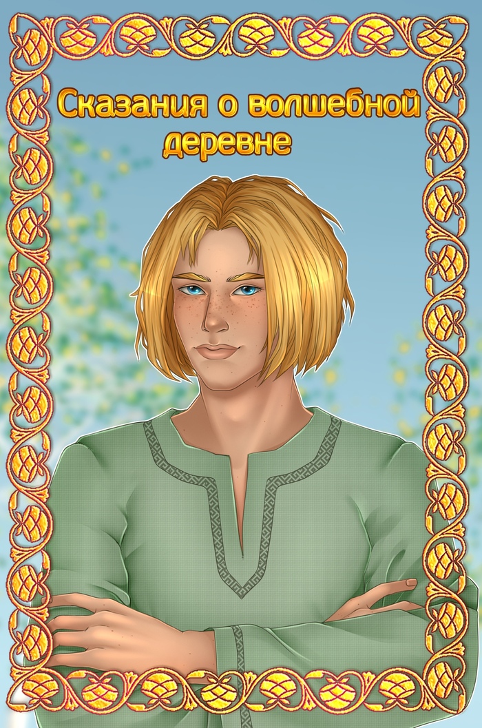 Сказания волшебной деревни. Сказ о Настёне. Глава 1