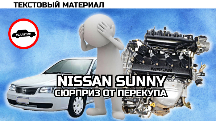 Nissan Sunny - сюрприз от перекупа Авто, Юмор, Мемы, Перекупщики, Nissan, Покупка авто, Автосервис, Свап, Длиннопост