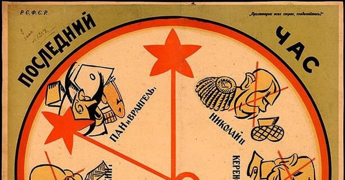 белогвардейские плакаты. а у вас который час постер. плакат последний час. 300 стрелков плакат. советские плакаты из спортзала.