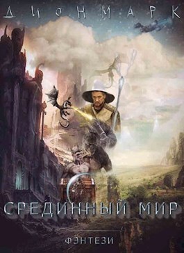 Срединный Мир Глава 1,2,3