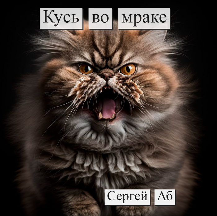 Кусь во мраке