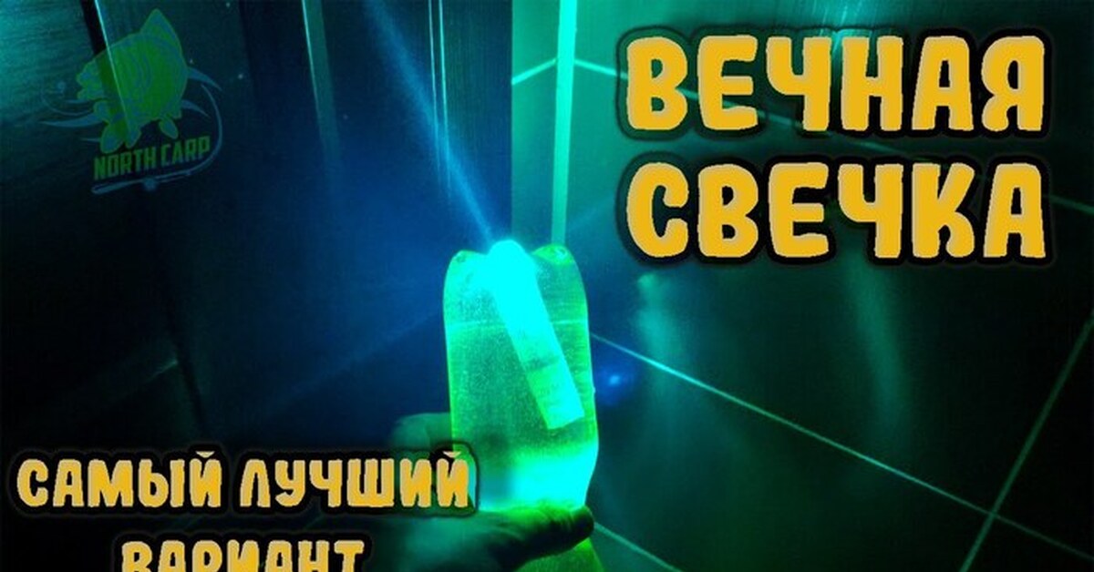 Вечная свечка своими руками | Пикабу