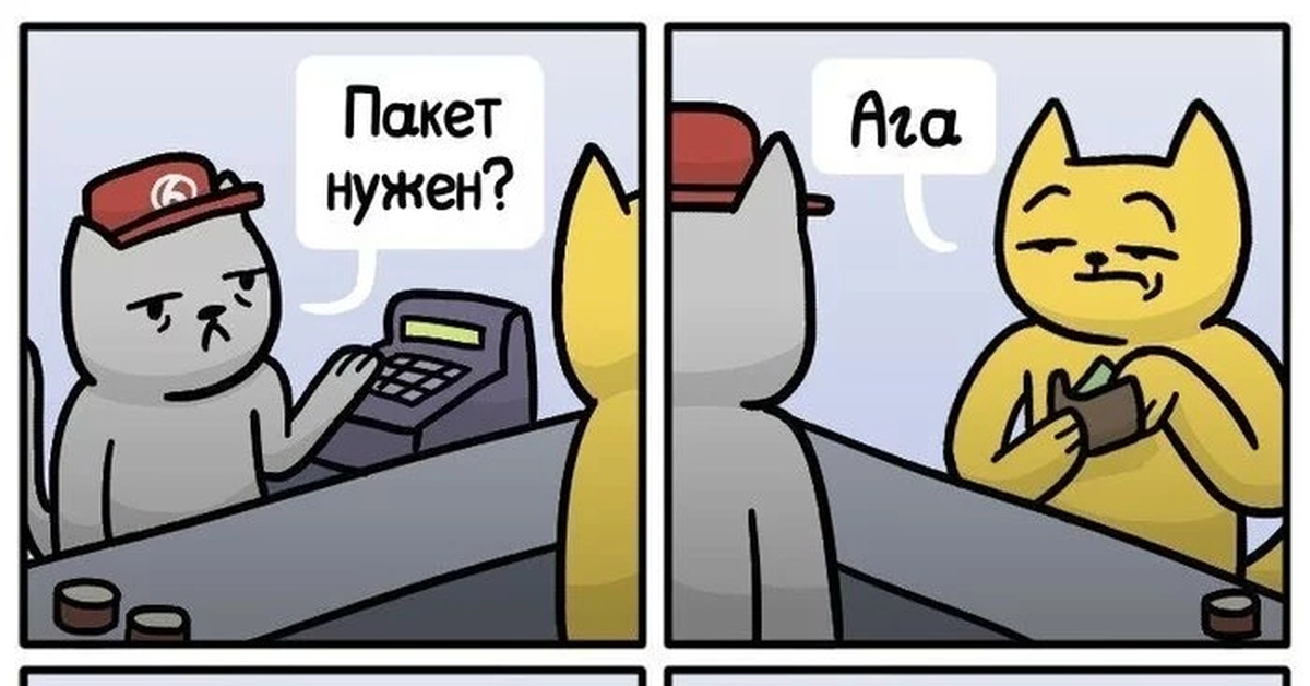 Пакет нужен. Кот пакет нужен. Пакет нужен Мем. Вам пакет нужен.