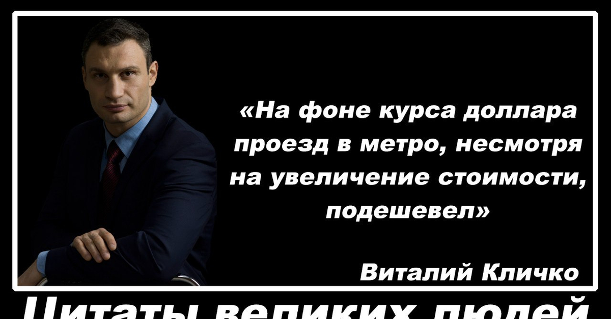 Фразы про видео. Великие цитаты Виталия Кличко.
