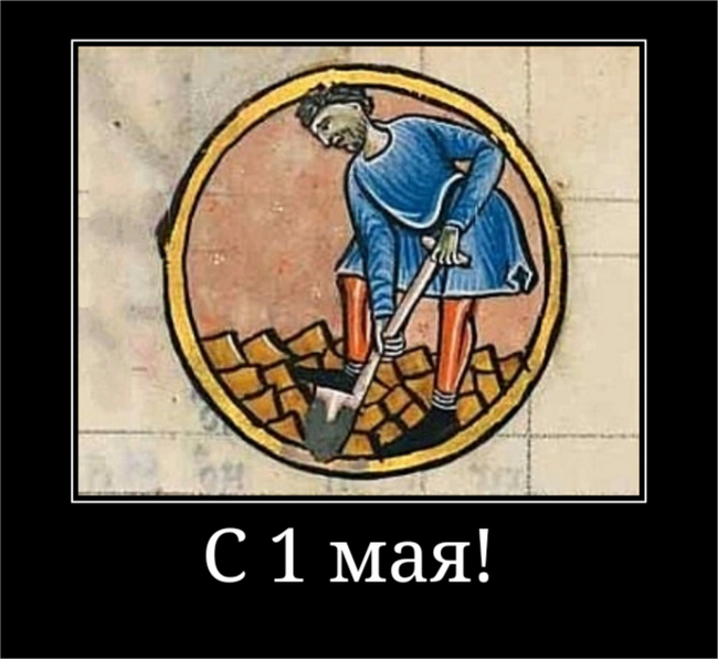 1 Мая | Пикабу