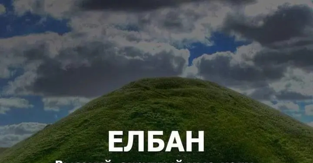 ЕЛБАН | Пикабу