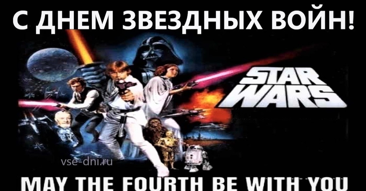 May star wars. День «Звёздных войн» (Star Wars Day). 4 Мая праздник Звездные войны. День Звёздных войн поздравление. День Звёздных войн в России.