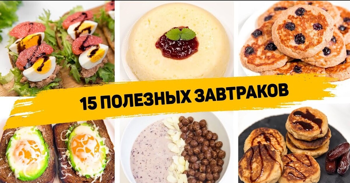 5 рецептов завтрака быстро. Идеи завтраков на каждый. Завтрак для лентяев. Варианты быстрых завтраков на каждый день. Кабачки на завтрак для худеющих.