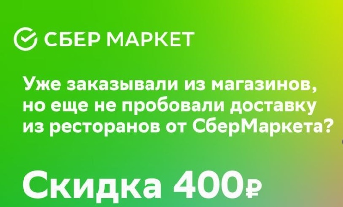 Промокод на новые и повторные заказы из СберМаркет рестораны!