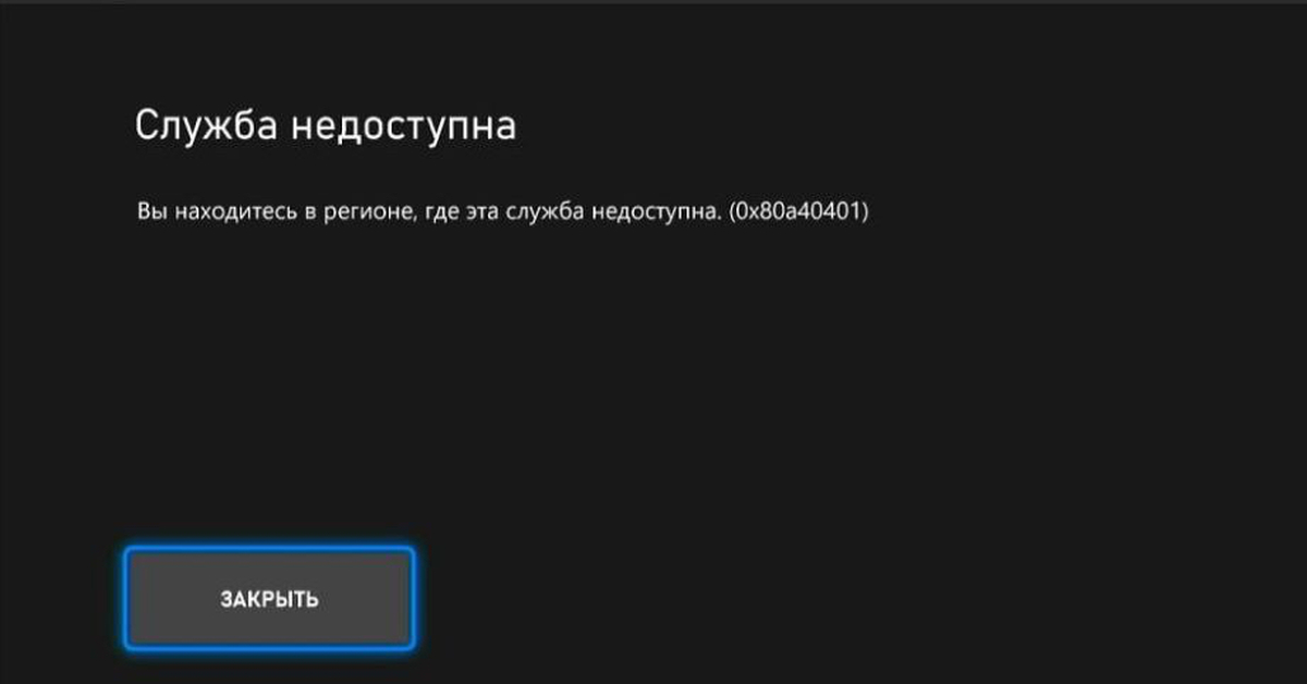 Xbox ошибка