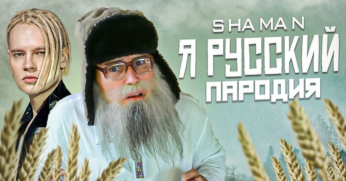 Я русский пародия я узкий. Я русский шаман дед Архимед. Шаман певец я русский. Шаман я русский пародия.