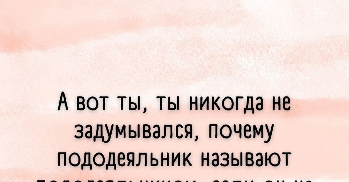 Почему пододеяльник называется пододеяльником