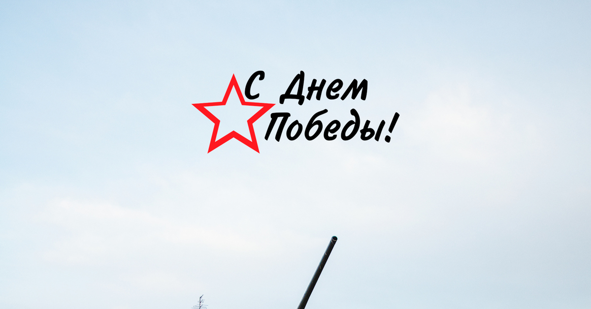 С Великой Победой | Пикабу