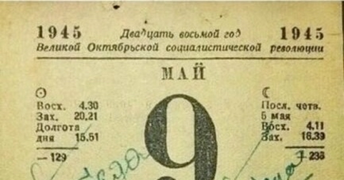 Календарь 9. Календарь 9 мая 1945 года. Листок календаря 9 мая 1945. Самый дорогой листок календаря 9 мая 1945 г. Календарный лист 9 мая 1945 года.