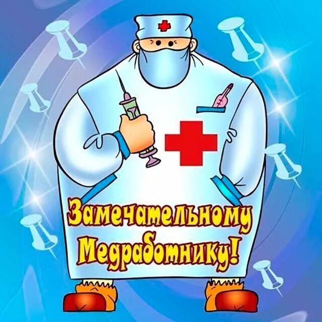 С Днём медицинской сестры(брата)!!!!! | Пикабу