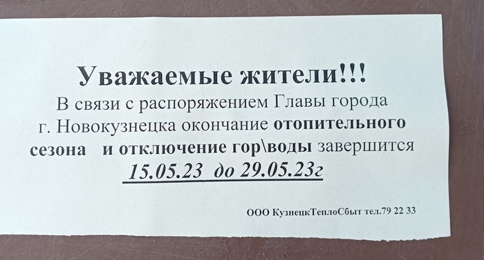 А у нас окончание отопительного сезона завершается