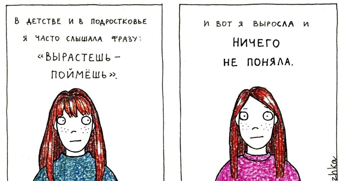 Ничего несколько. Вырастешь поймешь. Понять психолог юмор. Юмор психологов который поймут не все. Космоножка Муравейник.