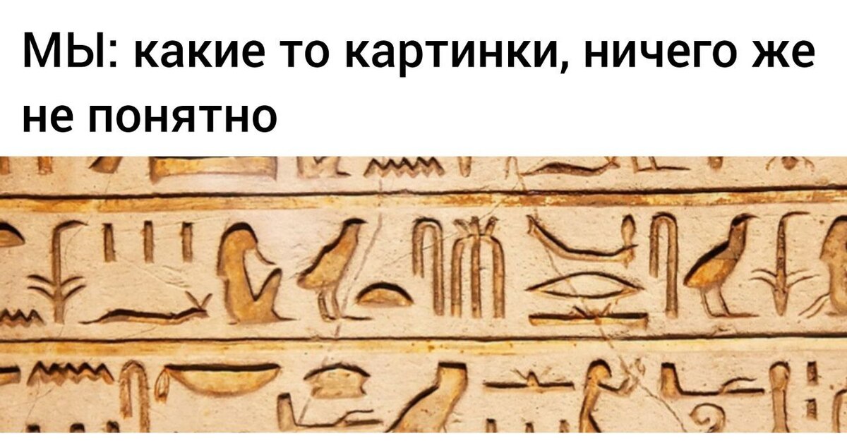 Письмо в древнем египте это. Иероглифическая письменность древнего Египта. Египетская пиктография. Пиктография древнего Египта. Древний Египет письменность Папирус.