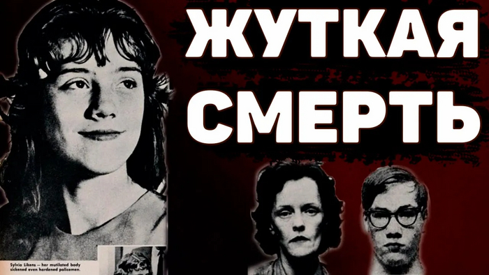 ШОКИРУЮЩАЯ ИСТОРИЯ. Жестокое убийство Сильвии Лайкенс | Неразгаданные тайны | Часть 2