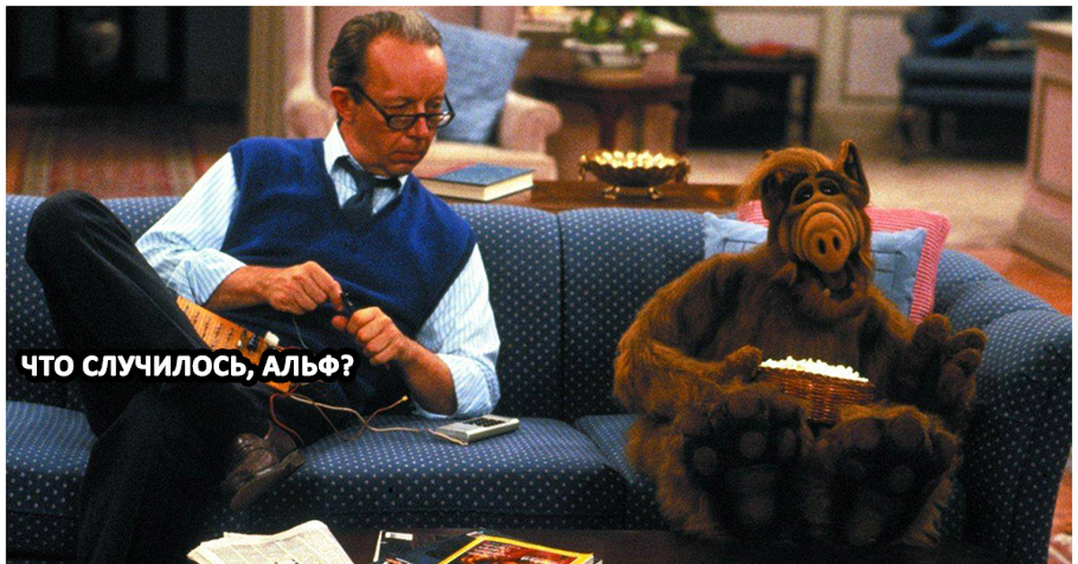 Обслуживал альф. Обслуживал альф. Альфа с планеты мелмак. Обслуживал альф. Alf (альф), 1986–1990.