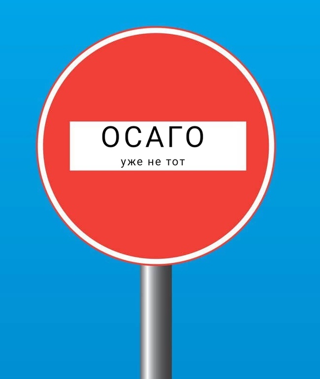 ОСАГО уже не тот