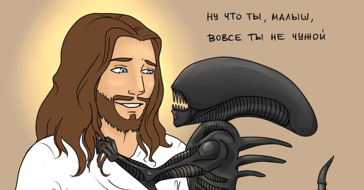 Никакой ты не чужой. Иисус рептилоид. Бог карикатура. Смешной Бог.