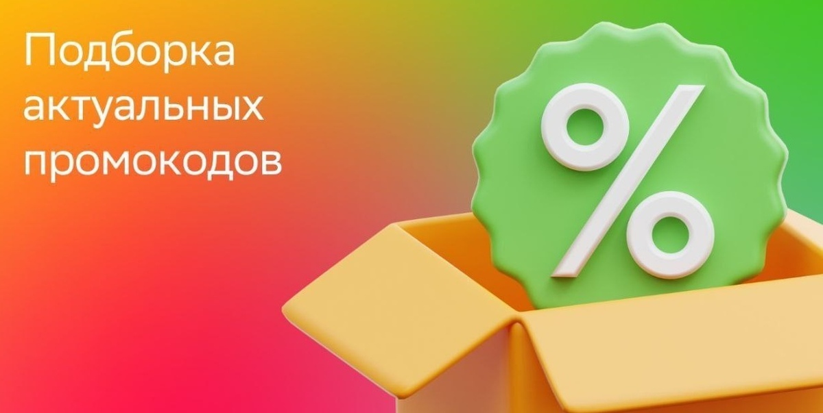 Подборка промокодов. При покупке от 1000 рублей подарок. Скидка по промокоду картинка.