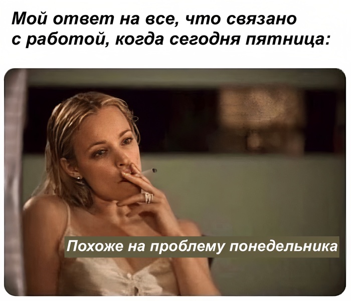 Работа в пятницу