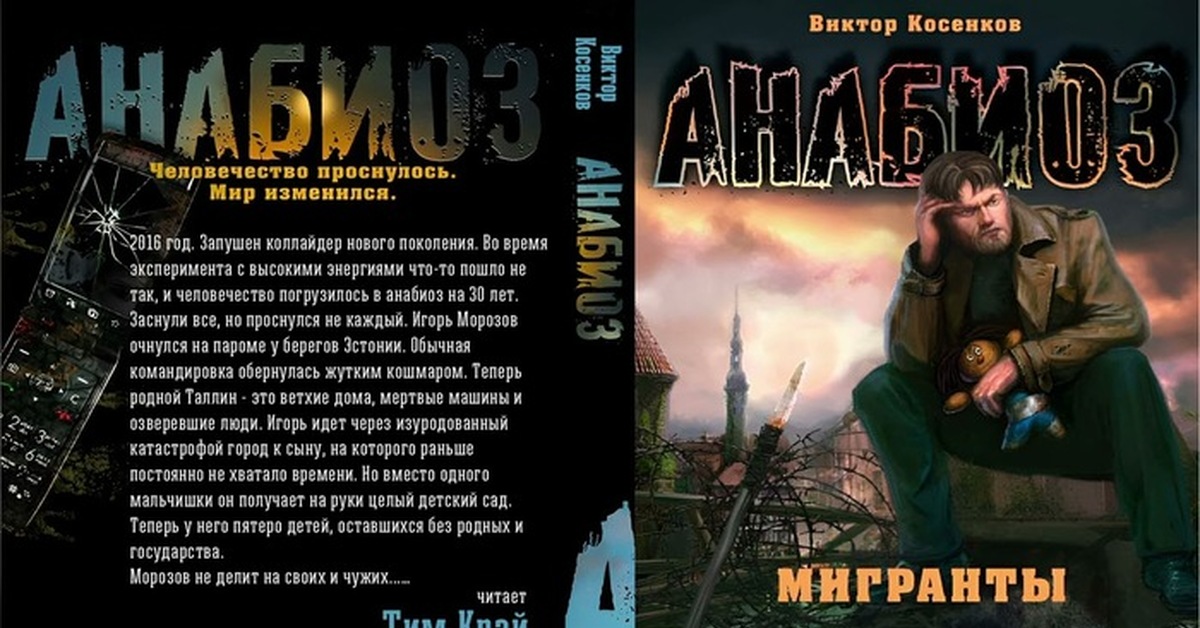 Проект анабиоз книги