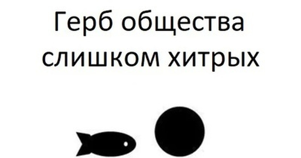 И рыбку съесть пословица полностью оригинал. Герб общества слишком хитрых. Герб общества хитрых. Эмблема общества хитрожопых. Герб сообщества слишком хитрых.