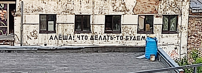 Эх Лёха, Лёха Граффити, Урбанфото, Надпись на стене