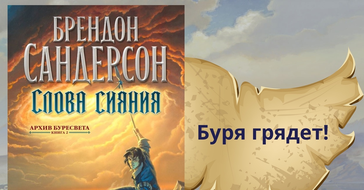 Брендон сандерсон слова сияния. Слова сияния Брендон Сандерсон. Слова сияния. Архивфентези. Архив Буресвета слова сияния.