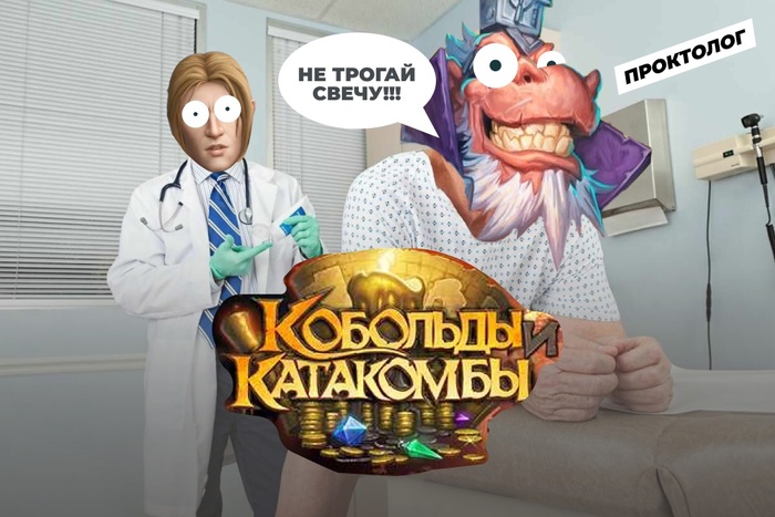 В Hearthstone тоже есть проктологи