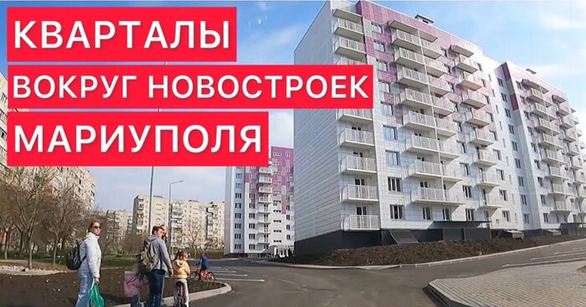 Новостройки мариуполя застройщик. Мариуполь стройка. Мариуполь новые дома. 23 Квартал Мариуполь. Нова квартал.