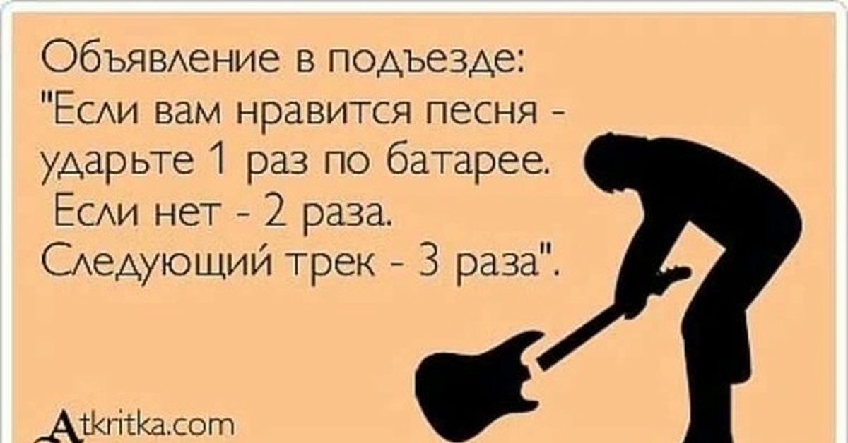 Давайте уважать. Шутки про музыкантов. Анекдоты про музыкантов. Смешные высказывания про соседей. Смешные высказывания о Музыке и музыкантах.