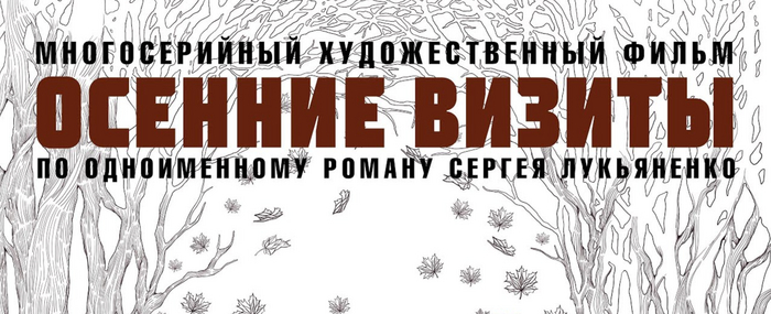 Осенние визиты (сериал)