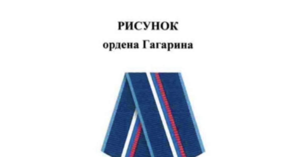 Орден Гагарина | Пикабу